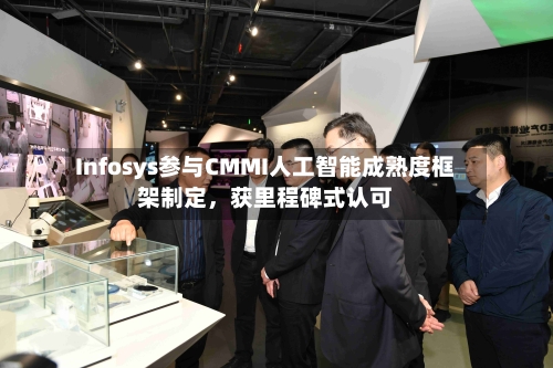 Infosys参与CMMI人工智能成熟度框架制定	，获里程碑式认可-第2张图片