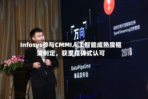 Infosys参与CMMI人工智能成熟度框架制定，获里程碑式认可