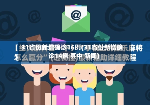 31省份新增确诊16例(31省份新增确诊14例 其中 新闻)