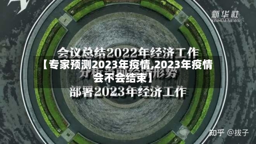 【专家预测2023年疫情,2023年疫情会不会结束】-第2张图片