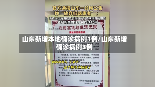 山东新增本地确诊病例1例/山东新增确诊病例3例-第2张图片