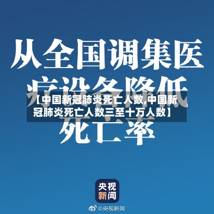 【中国新冠肺炎死亡人数,中国新冠肺炎死亡人数三至十万人数】