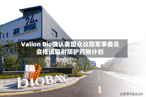 Valion Bio确认美国众议院军事委员会推进辐射防护药物计划-第2张图片