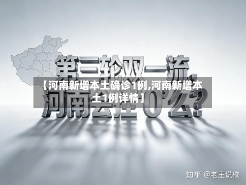 【河南新增本土确诊1例,河南新增本土1例详情】-第3张图片