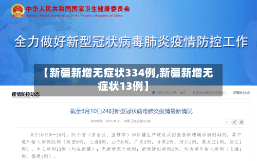 【新疆新增无症状334例,新疆新增无症状13例】