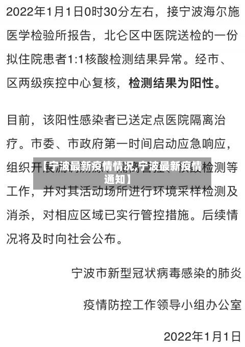 【宁波最新疫情情况,宁波最新疫情通知】-第2张图片