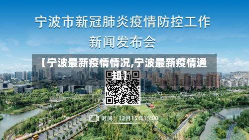 【宁波最新疫情情况,宁波最新疫情通知】-第3张图片