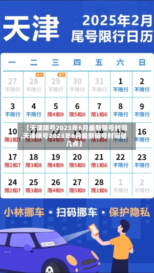 【天津限号2023年6月最新限号时间,天津限号2023年6月最新限号时间是几点】