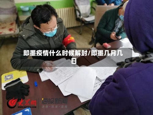 即墨疫情什么时候解封/即墨几月几日-第2张图片
