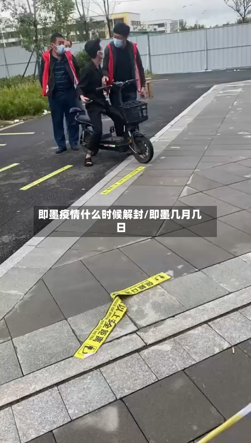 即墨疫情什么时候解封/即墨几月几日