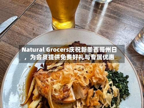 Natural Grocers庆祝新墨西哥州日，为会员提供免费好礼与专属优惠-第3张图片