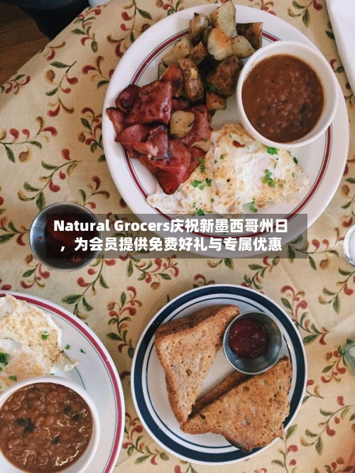 Natural Grocers庆祝新墨西哥州日，为会员提供免费好礼与专属优惠-第2张图片