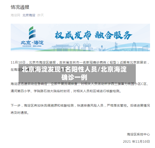北京海淀发现1名阳性人员/北京海淀确诊一例