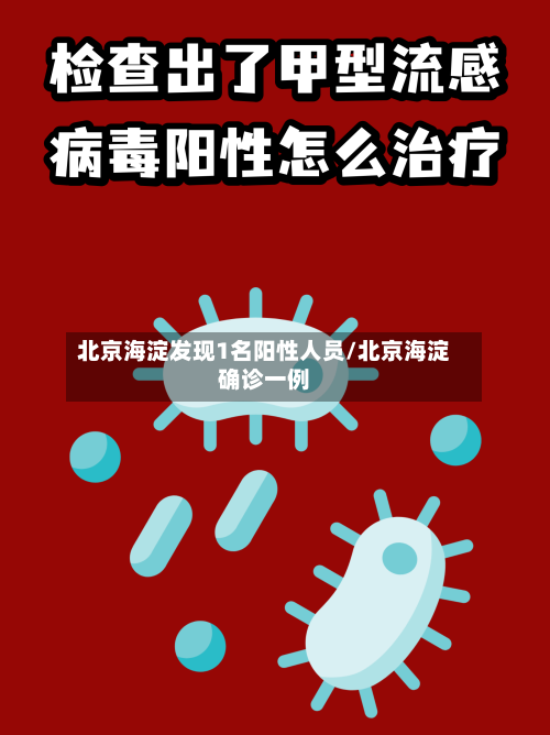 北京海淀发现1名阳性人员/北京海淀确诊一例-第2张图片