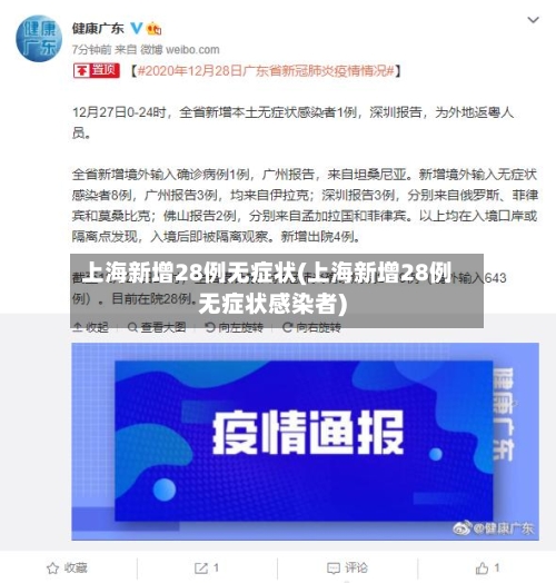上海新增28例无症状(上海新增28例无症状感染者)-第2张图片