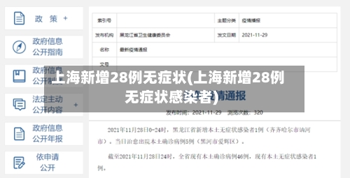 上海新增28例无症状(上海新增28例无症状感染者)-第3张图片