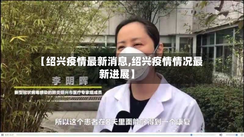 【绍兴疫情最新消息,绍兴疫情情况最新进展】