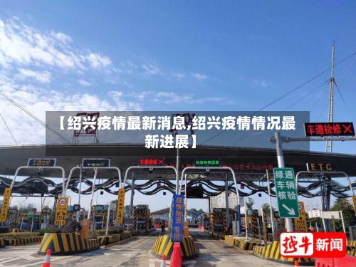 【绍兴疫情最新消息,绍兴疫情情况最新进展】-第3张图片