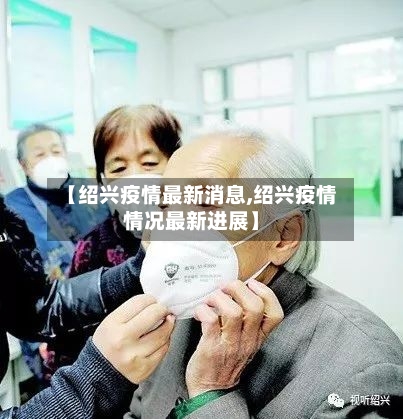 【绍兴疫情最新消息,绍兴疫情情况最新进展】-第2张图片