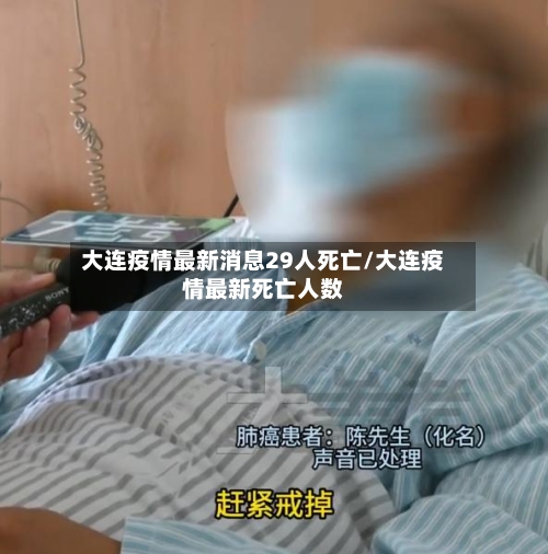 大连疫情最新消息29人死亡/大连疫情最新死亡人数