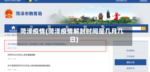 菏泽疫情(菏泽疫情解封时间是几月几日)-第2张图片
