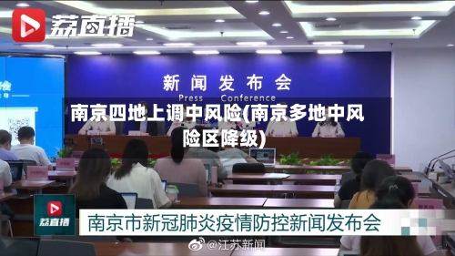 南京四地上调中风险(南京多地中风险区降级)-第2张图片