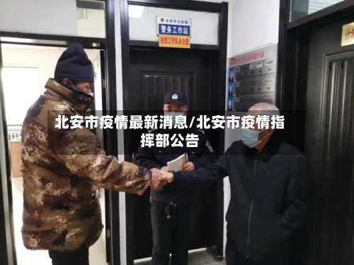 北安市疫情最新消息/北安市疫情指挥部公告