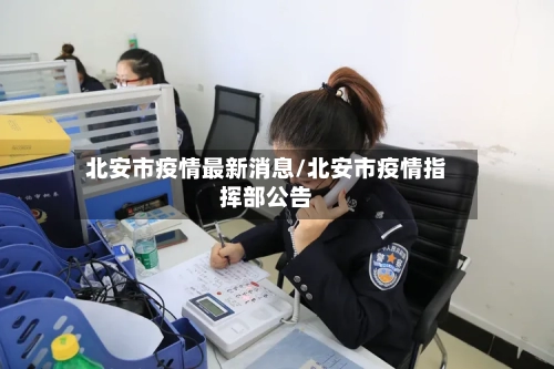 北安市疫情最新消息/北安市疫情指挥部公告-第3张图片