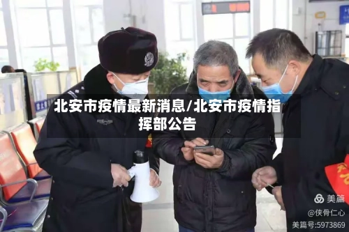 北安市疫情最新消息/北安市疫情指挥部公告-第2张图片