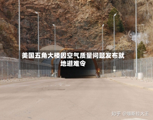 美国五角大楼因空气质量问题发布就地避难令