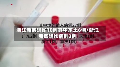 浙江新增确诊10例其中本土6例/浙江新增确诊病例3例-第3张图片