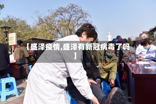 【盛泽疫情,盛泽有新冠病毒了吗】-第2张图片
