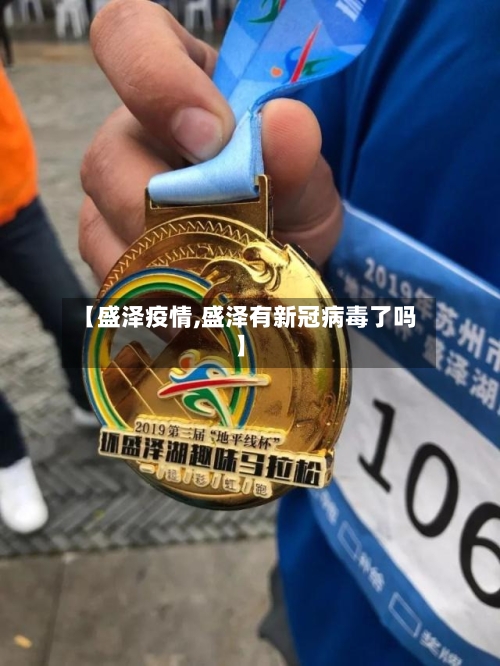 【盛泽疫情,盛泽有新冠病毒了吗】