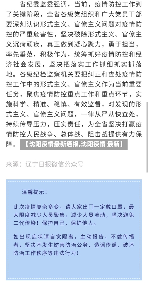 【沈阳疫情最新通报,沈阳疫情 最新】