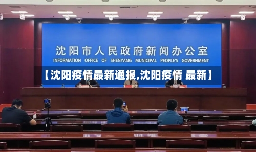 【沈阳疫情最新通报,沈阳疫情 最新】-第2张图片