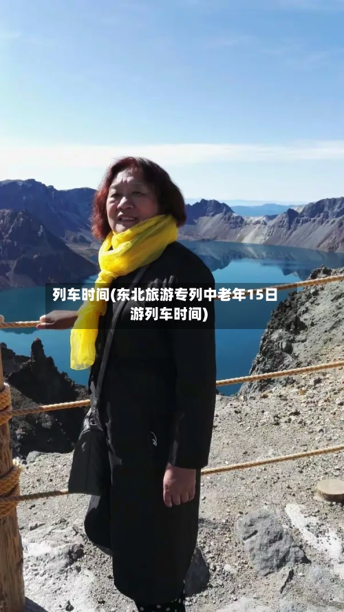 列车时间(东北旅游专列中老年15日游列车时间)-第3张图片