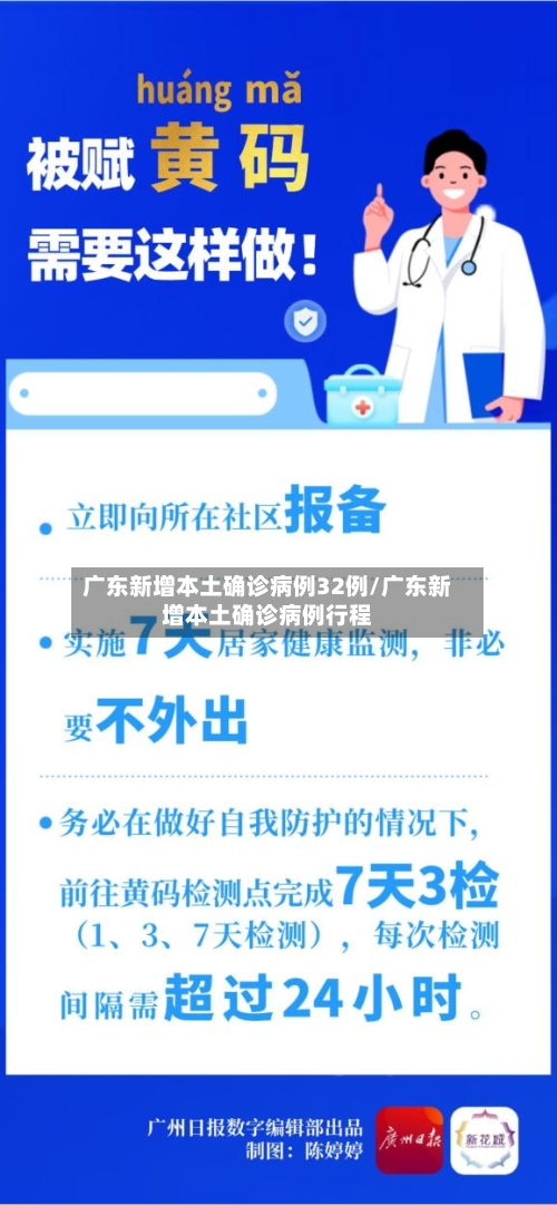 广东新增本土确诊病例32例/广东新增本土确诊病例行程