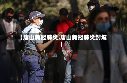 【唐山新冠肺炎,唐山新冠肺炎封城】-第3张图片