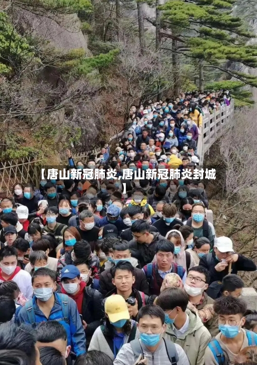 【唐山新冠肺炎,唐山新冠肺炎封城】-第2张图片