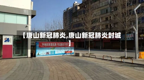 【唐山新冠肺炎,唐山新冠肺炎封城】