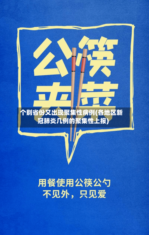 个别省份又出现聚集性病例(各地区新冠肺炎几例的聚集性上报)
