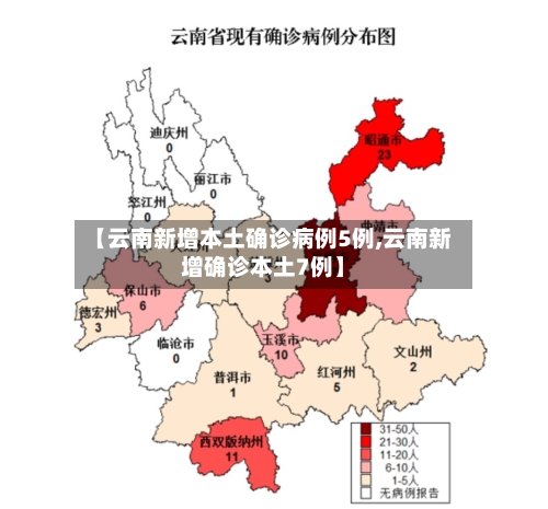 【云南新增本土确诊病例5例,云南新增确诊本土7例】