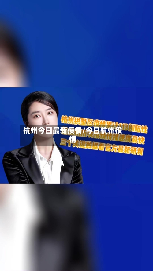 杭州今日最新疫情/今日杭州役情-第2张图片