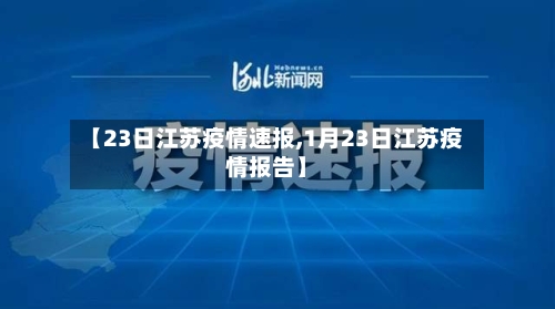 【23日江苏疫情速报,1月23日江苏疫情报告】-第3张图片