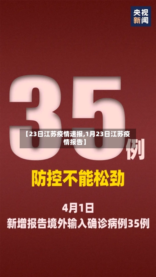 【23日江苏疫情速报,1月23日江苏疫情报告】-第2张图片