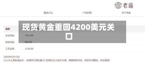 现货黄金重回4200美元关口-第2张图片