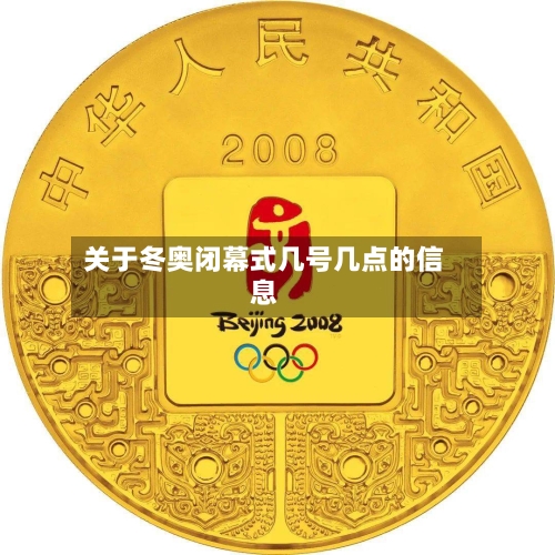 关于冬奥闭幕式几号几点的信息-第2张图片