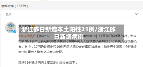 浙江昨日新增本土阳性21例/浙江昨日新增病例