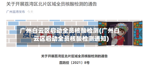 广州白云区启动全员核酸检测(广州白云区启动全员核酸检测通知)