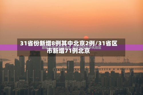 31省份新增8例其中北京2例/31省区市新增71例北京